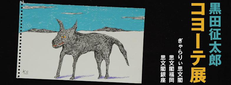 ◎レア◎1989年黒田征太郎◎コンテ画70×70 ◎レア◎1989年黒田征太郎◎コンテ画70×70 ◎レア◎