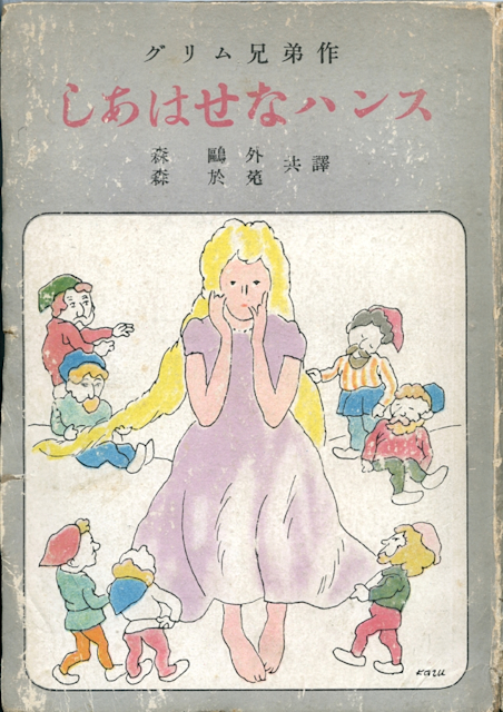 カイ・ニールセン イラスト グリム兄弟の童話 おとぎ話 カイ・ニールセン イラスト グリム兄弟の童話 おとぎ話