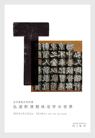 書き文字から印刷文字へ: 活字書体の源流をたどる (女子美術大学図書館講義録 書物を構成するもの 2) 森 啓 活字書体の源流をたどる」展 （女子美術大学 女子美アートミュージアム