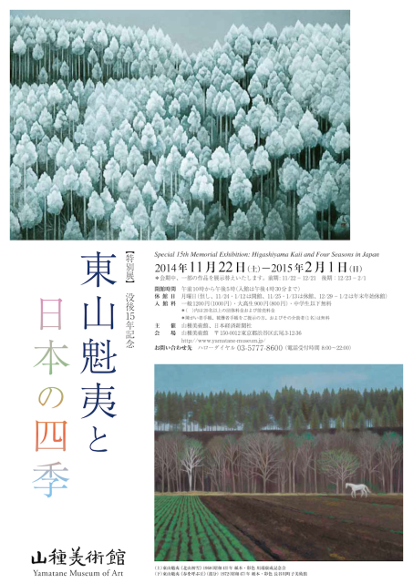 「東山魁夷と日本の四季」 展 （山種美術館） ｜Tokyo Art Beat