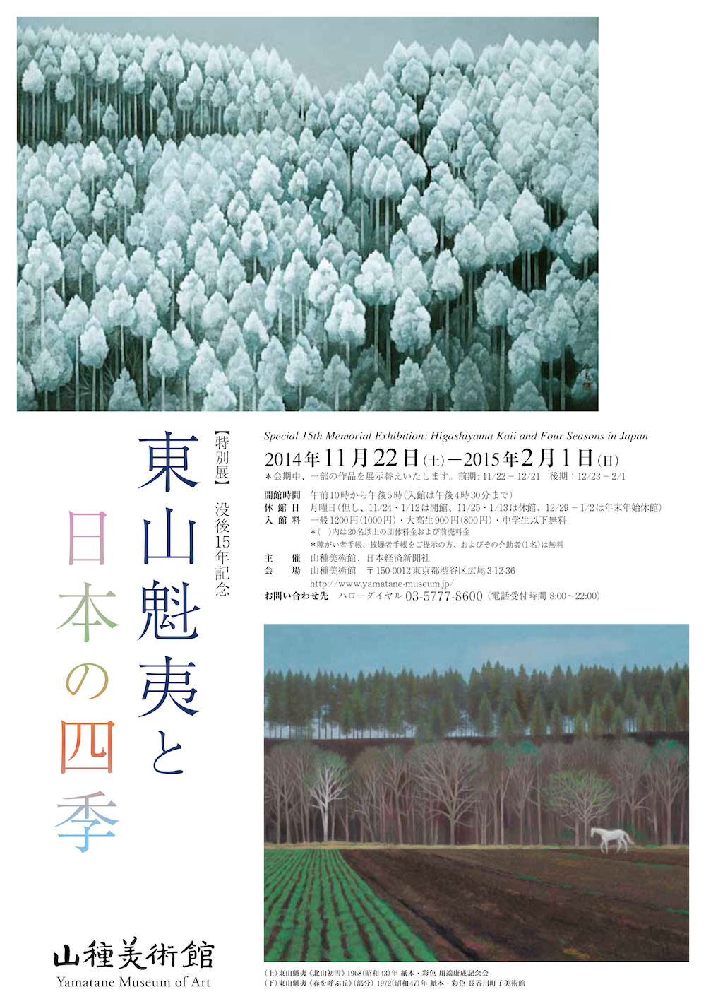 東山魁夷と日本の四季」 展 （山種美術館） ｜Tokyo Art Beat