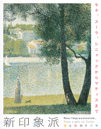 新印象派 - 光と色のドラマ - 」 （東京都美術館） ｜Tokyo Art Beat
