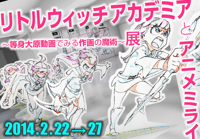 リトルウィッチアカデミア』とアニメミライ～等身大原動画でみる作画の