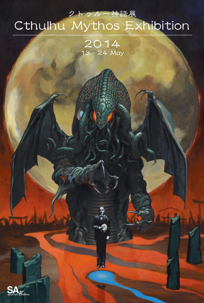 クトゥルー神話展」 （スパンアートギャラリー） ｜Tokyo Art Beat