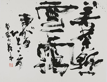 現代の書 新春展 - 今いきづく墨の華 - 」 （セイコーハウスホール