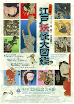 江戸妖怪大図鑑　太田記念美術館　2014年　カタログ 2014_BA3D?w=150&q=100