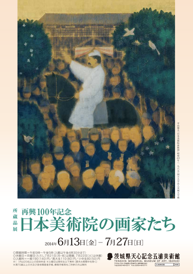 再興100年記念 日本美術院の画家たち」 （茨城県天心記念五浦美術館