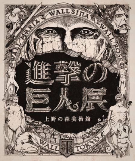 進撃の巨人展」 （上野の森美術館） ｜Tokyo Art Beat