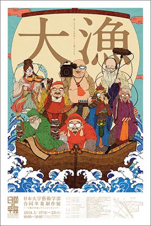 日藝の卒展 - 8学科合同卒業制作展 -」 （日本大学芸術学部 江古田校舎