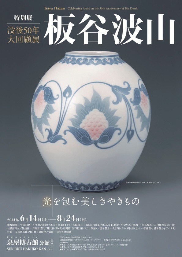 板谷波山 「光を包む美しきやきもの」 （泉屋博古館東京） ｜Tokyo Art