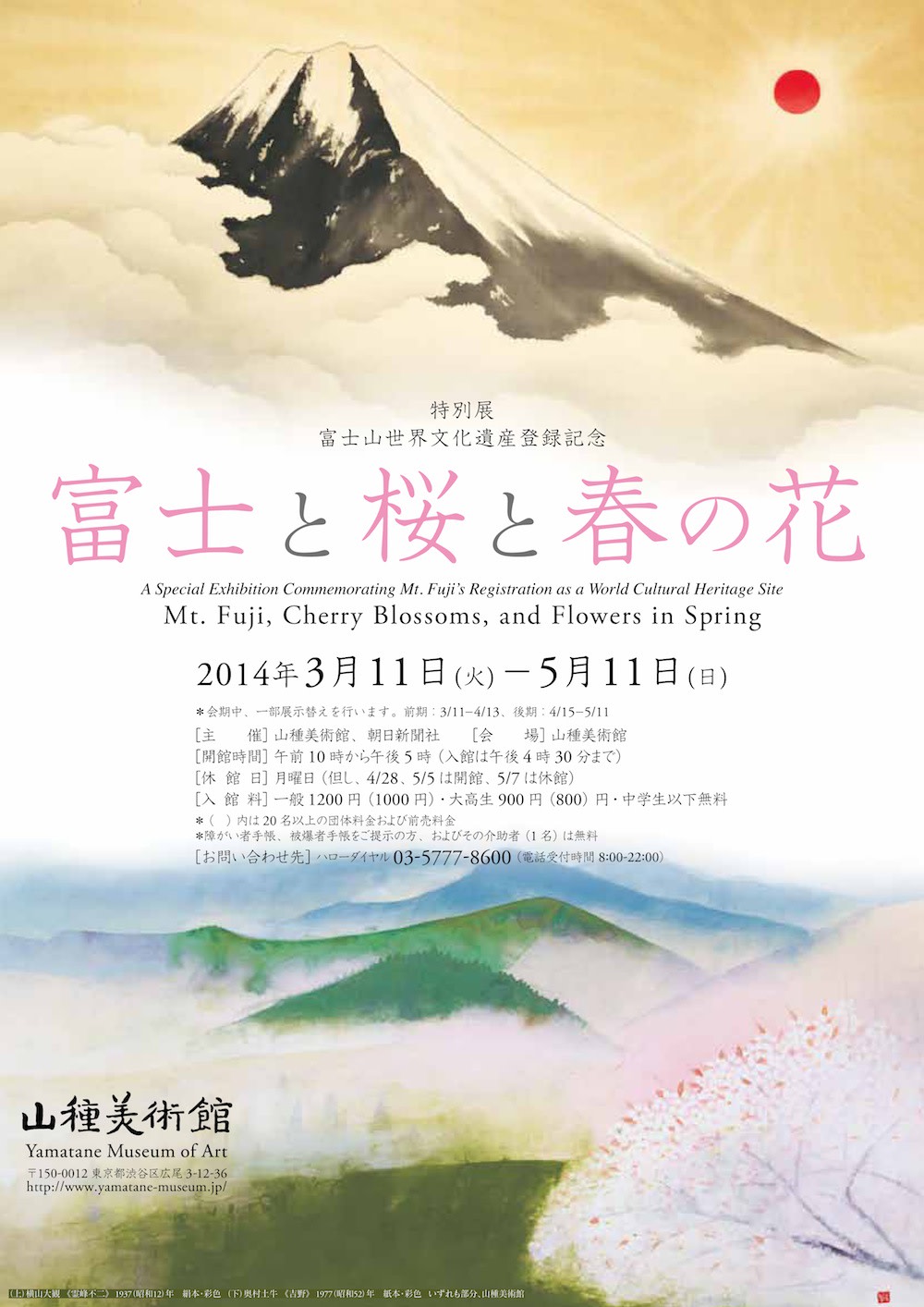 特別展 富士山世界文化遺産登録記念 富士と桜と春の花」 （山種美術館