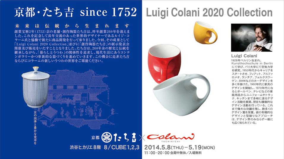京都・たち吉 since 1752 『Luigi Colani 2020 Collection』 展示発表