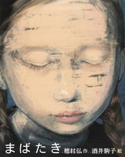 酒井駒子 まばたき 複製画 直筆サイン入り 2014_D8E0?w=244&h=304&q=70&fm=webp