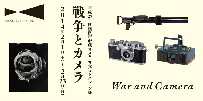 あざみ野フォト・アニュアル 戦争とカメラ」 （横浜市民ギャラリー