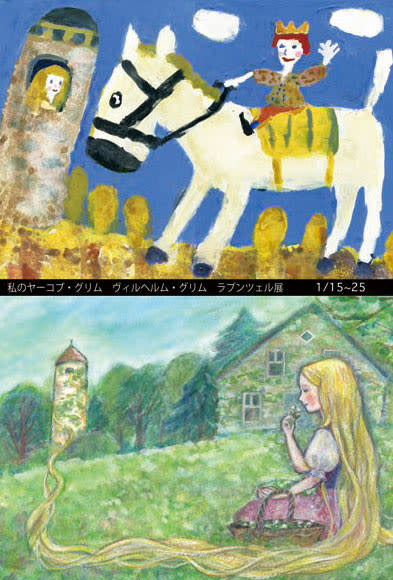 「私のヤーコブ・グリム ヴィルヘルム・グリム ラプンツェル展」 （Galerie Malle（ギャラリーまぁる）） ｜Tokyo Art Beat