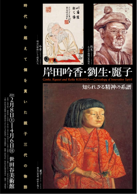 岸田吟香・劉生・麗子 知られざる精神の系譜 | ShareArt