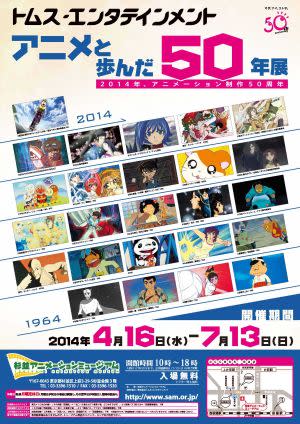 50 Years of Anime with TMS Entertainment （Suginami Animation Museum） ｜Tokyo  Art Beat