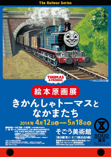 絵本原画展 きかんしゃトーマスとなかまたち そごう美術館 Tokyo Art Beat