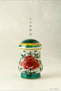 正木春蔵 展 （サボア・ヴィーブル） ｜Tokyo Art Beat