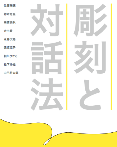 彫刻と対話法 展 府中市美術館 Tokyo Art Beat