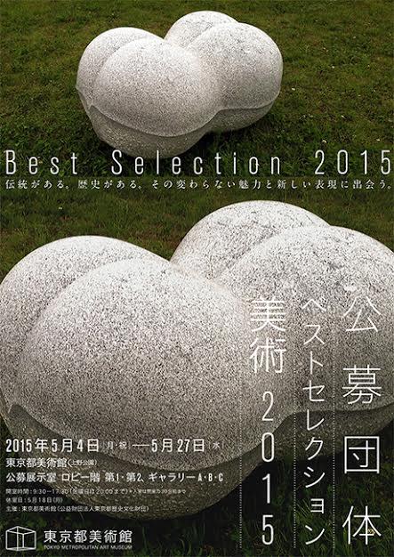 Best Selection 2015 （Tokyo Metropolitan Art Museum） ｜Tokyo Art Beat