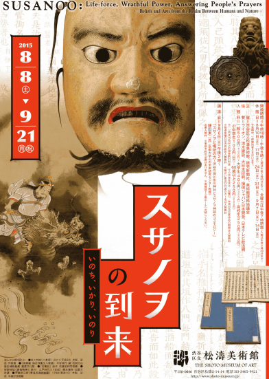 スサノヲの到来　いのち、いかり、いのり　展覧会　図録　カタログ 2015_0F68?w=1200