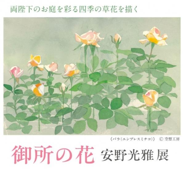 安野光雅 「御所の花」 （そごう横浜店 6階 美術画廊） ｜Tokyo Art Beat