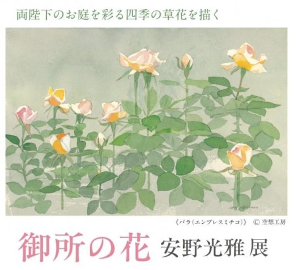 安野光雅 「御所の花」 （そごう横浜店 6階 美術画廊） ｜Tokyo Art Beat
