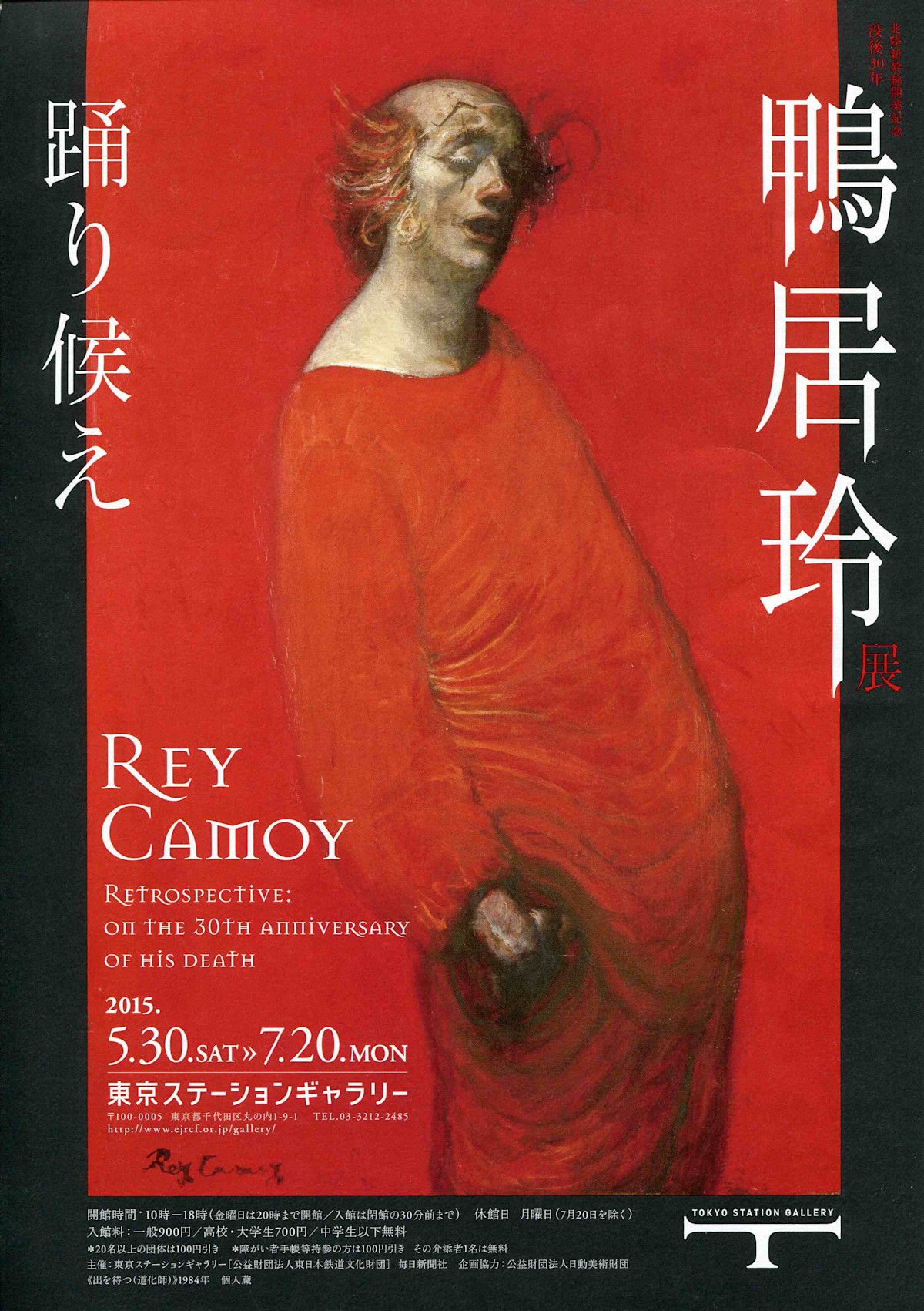 激安大特価！ Rey Camoy 画集 踊り候え 鴨居玲 アート・デザイン・音楽 