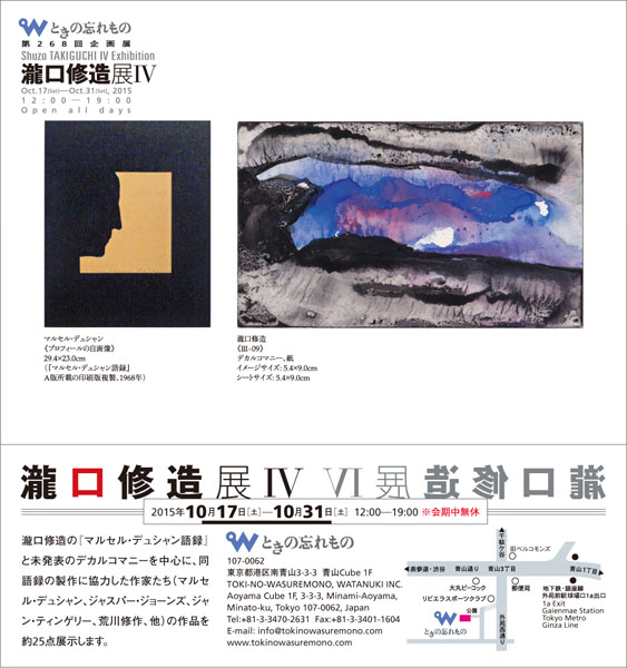 瀧口修造展 IV」 （ときの忘れもの） ｜Tokyo Art Beat