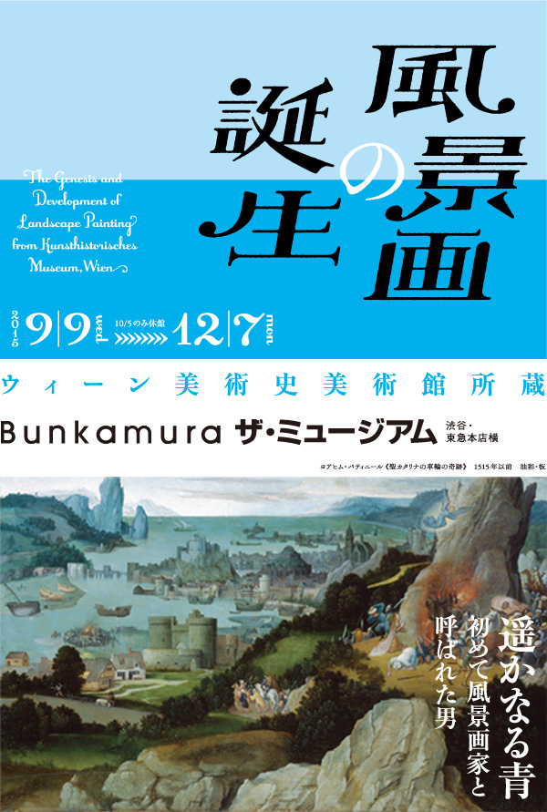 ウィーン美術史美術館所蔵 - 風景画の誕生 - 」展 （Bunkamura ザ