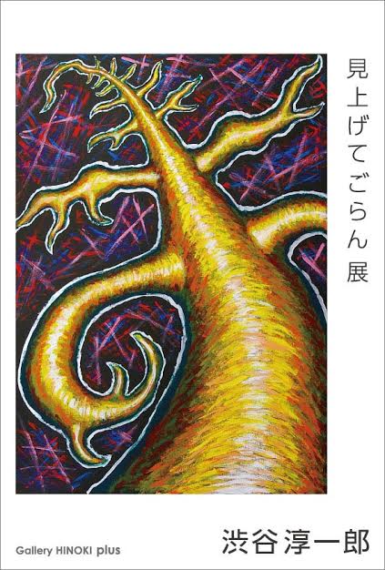 渋谷淳一郎「みあげてごらん」展 （ギャラリー檜e・F） ｜Tokyo