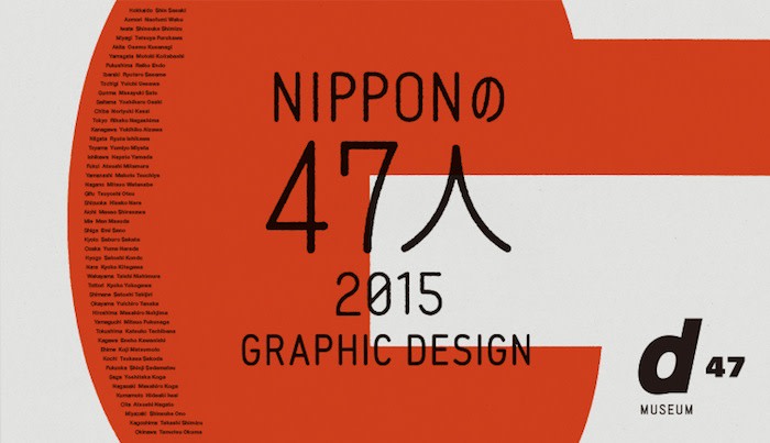 NIPPONの47人 GRAPHIC DESIGN」展 （渋谷ヒカリエ 8/ d47 MUSEUM