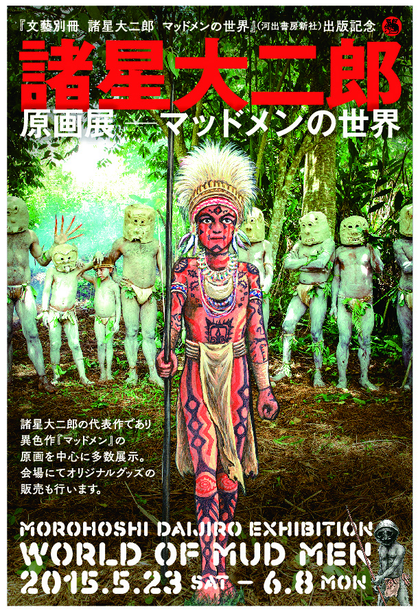 諸星大二郎 「原画」展 （GALLERY リトルハイ） ｜Tokyo Art Beat