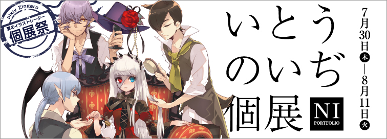 いとうのいぢ 「NI Portfolio」 （pixiv Zingaro） ｜Tokyo Art Beat