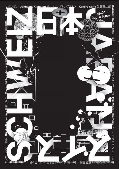 Schweiz 日本 Japan スイス」展 （CALM & PUNK GALLERY） ｜Tokyo Art Beat