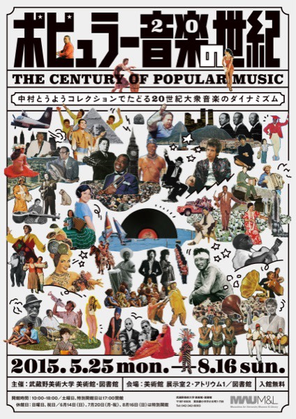 「ポピュラー音楽の世紀 -中村とうようコレクションでたどる20世紀 