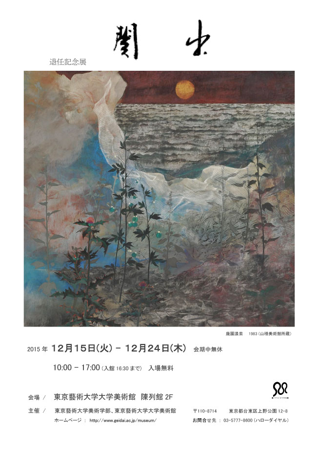 関出 退任記念展 （東京藝術大学 大学美術館・陳列館） ｜Tokyo