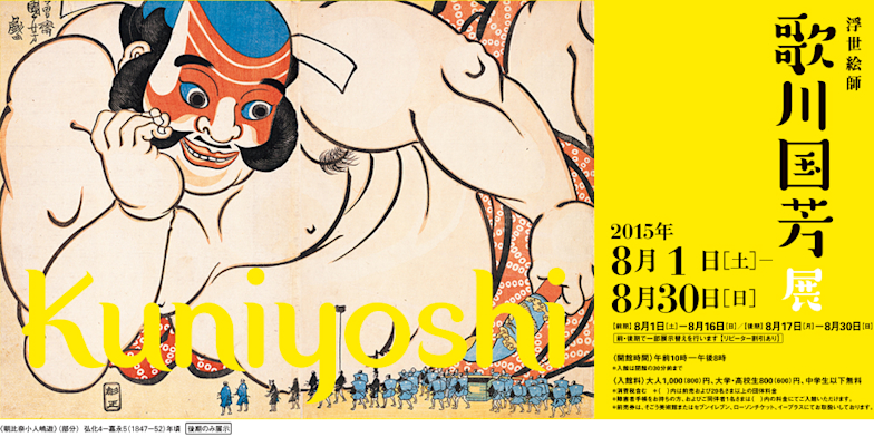 幕末の俊才・奇想の浮世絵師 歌川国芳展 スプリングフィールド