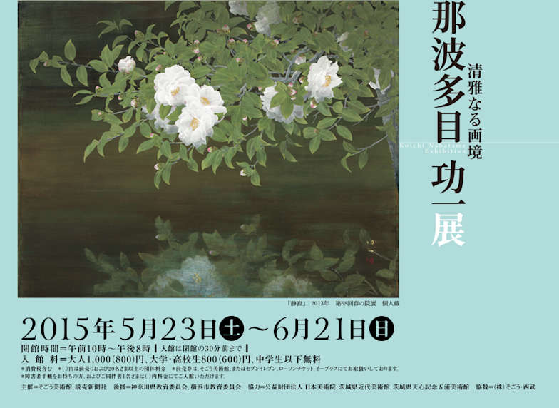 那波多目功一 「清雅なる画境」 （そごう美術館） ｜Tokyo Art Beat