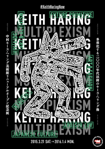 KEITH HARING MULTIPLEXISM -多重化する2000年代以降のキース