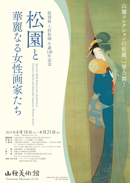 上村松園　100展収録集 特別展 生誕150年記念 上村松園と麗しき女性たち – 山種美術館
