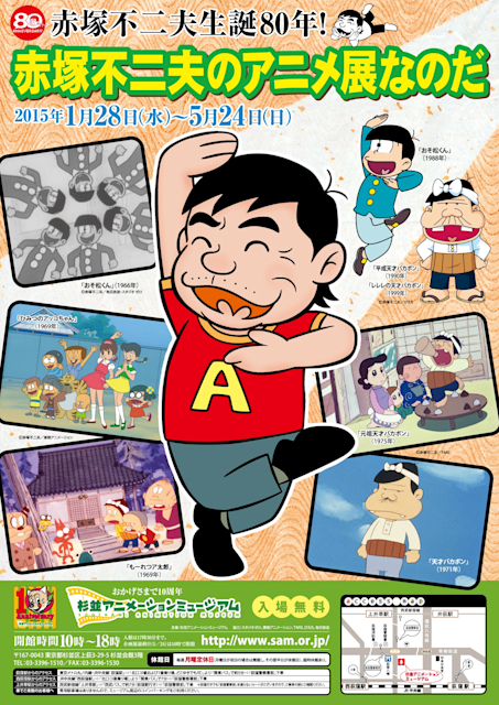 赤塚不二夫生誕80年 赤塚不二夫のアニメ展なのだ」 （杉並