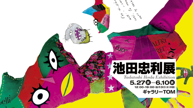 池田忠利 「SCRAP WONDERLAND」 （ギャラリー TOM） ｜Tokyo Art Beat