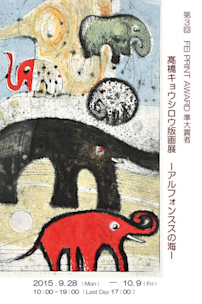 第3回FEI PRINT AWARD準大賞者 髙橋キョウシロウ版画展