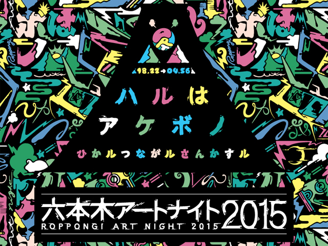六本木アートナイト2015」 （六本木ヒルズアリーナ） ｜Tokyo Art Beat