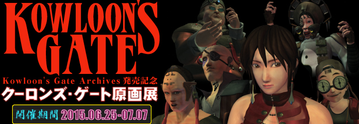 Kowloon's Gate Archives』発売記念 クーロンズ・ゲート原画展