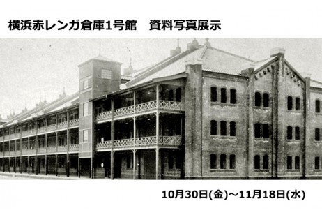 横浜赤レンガ倉庫1号館 資料写真展示」 （横浜赤レンガ倉庫1号館