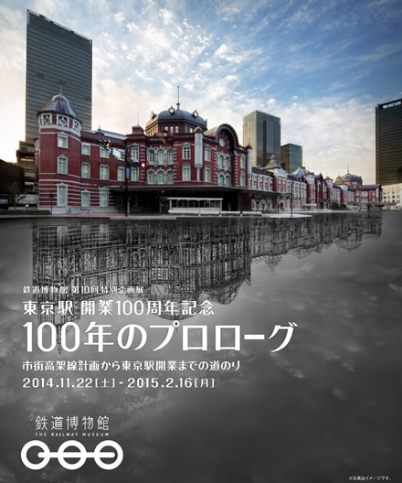 東京駅開業100周年記念 100年のプロローグ 東京駅開業100周年記念 100年のプロローグ 図録 東京駅開業100周年