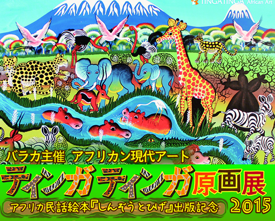 アフリカン現代アート ティンガティンガ原画展」 （GALERIE PARIS